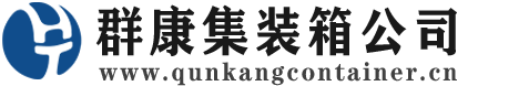 临沂集装箱 - 临沂二手集装箱 - 临沂海运集装箱 - 群康集装箱服务公司